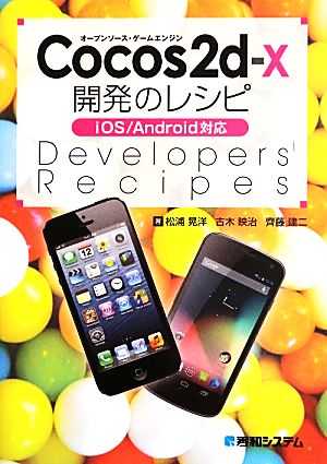 cocos2d-x開発のレシピiOS/Android対応
