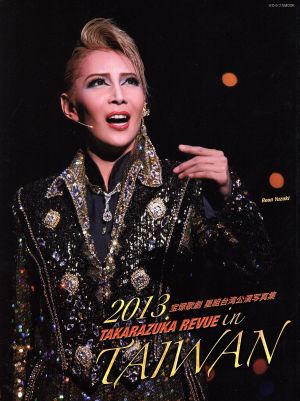 宝塚歌劇星組台湾公演写真集(2013) TAKARAZUKA REVUE in TAIWAN 宝塚ムック