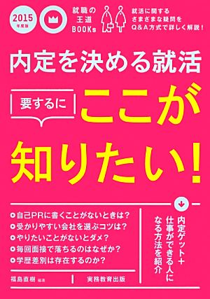 内定を決める就活 要するにここが知りたい！(2015年度版) 就職の王道BOOKs