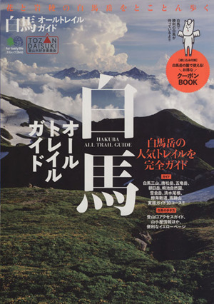 白馬オールトレイルガイド 花と岩稜の白馬岳をとことん歩く エイムック2640