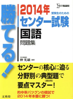 勝てる！センター試験 国語問題集(2014年) シグマベスト