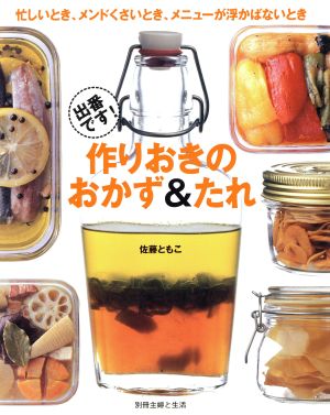 出番です！ 作りおきのおかず&たれ 忙しいとき、メンドくさいとき、メニューが浮かばないとき 別冊主婦と生活