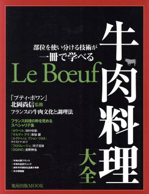 牛肉料理大全 部位を使い分ける技術が一冊で学べる