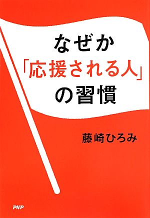 なぜか「応援される人」の習慣