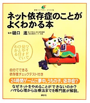 ネット依存症のことがよくわかる本健康ライブラリーイラスト版