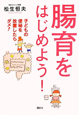 腸育をはじめよう！ 子どもの便秘を放置したらダメ！ 講談社の実用BOOK