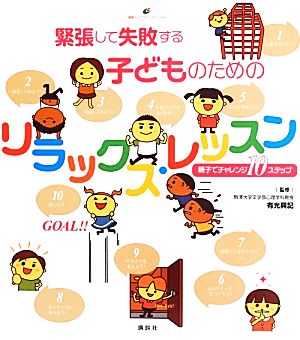 緊張して失敗する子どものためのリラックス・レッスン 親子でチャレンジ10ステップ 健康ライブラリー