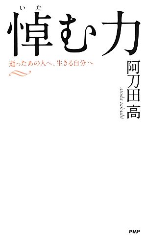 悼む力 逝ったあの人へ、生きる自分へ