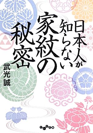 日本人が知らない家紋の秘密 だいわ文庫