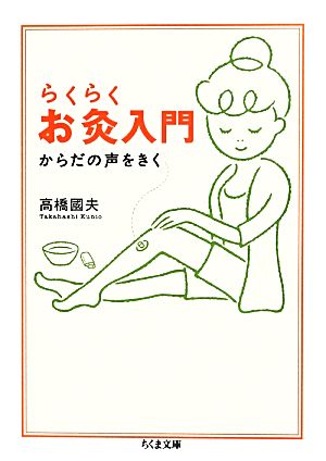 らくらくお灸入門 からだの声をきく ちくま文庫