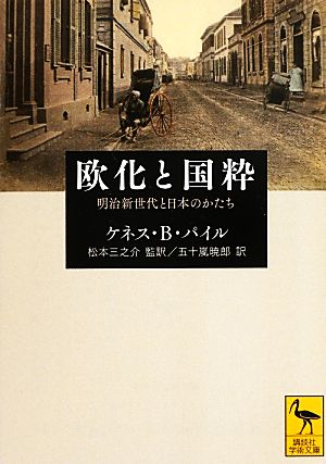 欧化と国粋 明治新世代と日本のかたち 講談社学術文庫2174