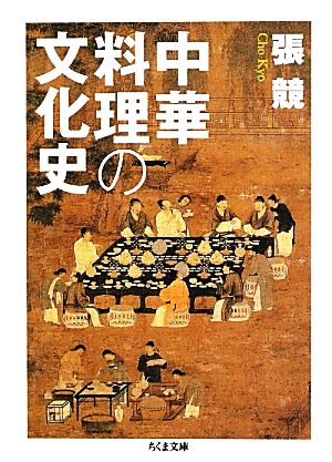 中華料理の文化史ちくま文庫