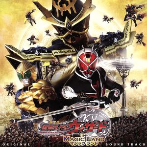 劇場版 仮面ライダーウィザード IN MAGIC LAND オリジナルサウンドトラック