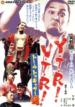 矢野通デビュー11周年記念DVD Y・T・R！V・T・R！～トール トゥギャザー通～