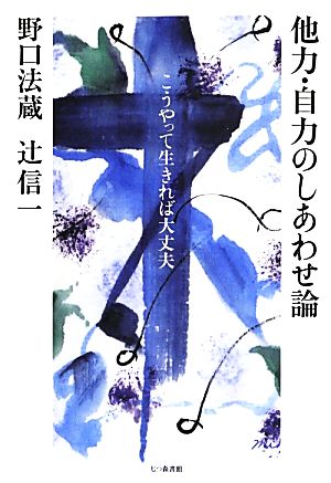 他力・自力のしあわせ論 こうやって生きれば大丈夫