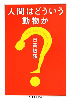 人間はどういう動物か ちくま学芸文庫