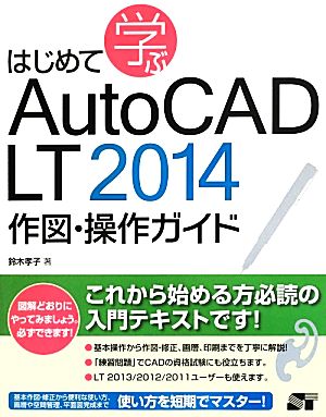 はじめて学ぶAutoCAD LT 2014作図・操作ガイド