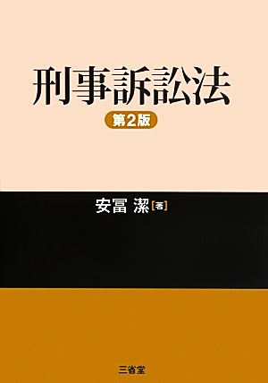 刑事訴訟法