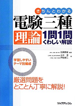 きちんとわかる電験三種理論1問1問くわしい解説