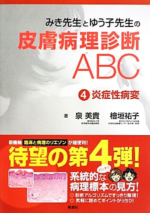 みき先生とゆう子先生の皮膚病理診断ABC(4)炎症性病変
