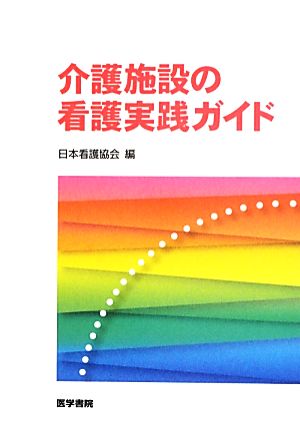 介護施設の看護実践ガイド