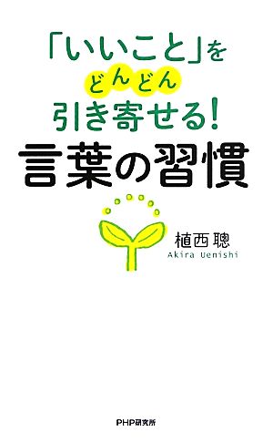 「いいこと」をどんどん引き寄せる！言葉の習慣