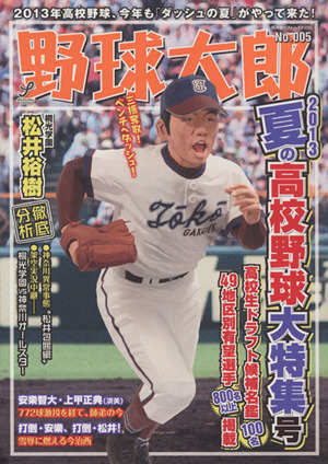 野球太郎(No.005) 2013夏の高校野球大特集号 廣済堂ベストムック