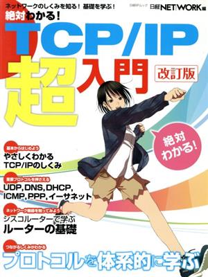 絶対わかる！TCP/IP超入門 改訂版 ネットワークのしくみを知る！基礎を学ぶ！ 日経BPムック