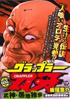 【廉価版】グラップラー刃牙 武神・愚地独歩 凄絶死闘四番 勝負編(1) 秋田トップCワイド