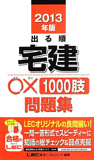 出る順宅建○×1000肢問題集(2013年版) 出る順宅建シリーズ