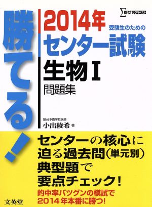 勝てる！センター試験 生物Ⅰ問題集(2014年) シグマベスト