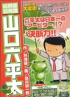 【廉価版】総務部総務課 山口六平太 決断力!! マイファーストビッグ