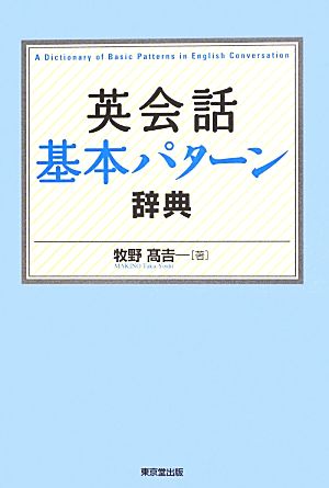 英会話基本パターン辞典