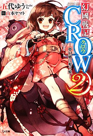 幻國戦記CROW(2) 夢幻郷に唄う娘 GA文庫