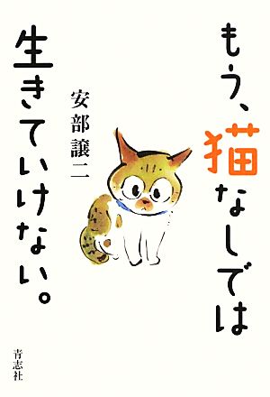 もう、猫なしでは生きていけない。