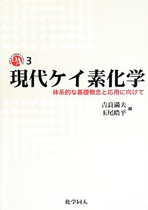 現代ケイ素化学 体系的な基礎概念と応用に向けて DOJIN ACADEMIC SERIES3