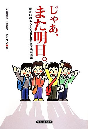 じゃあ、また明日。 障がいのある人たちと共に歩んだ30年