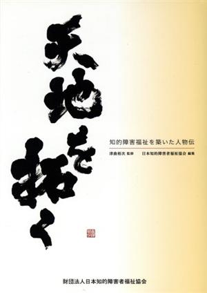 天地を拓く 知的障害福祉を築いた人物伝