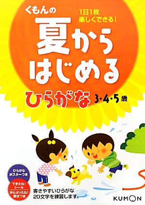 くもんの夏からはじめるひらがな 3・4・5歳