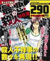 【廉価版】マンガで読む最悪の殺人事件簿 コアC