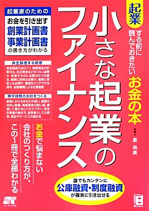 小さな起業のファイナンス 起業する前に読んでおきたいお金の本