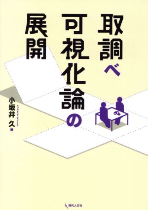 取調べ可視化論の展開