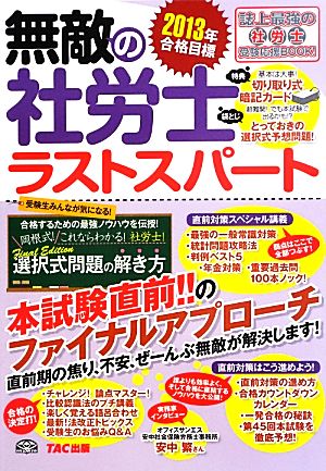 無敵の社労士ラストスパート 2013年合格目標