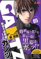 【廉価版】GANTZ 新宿大虐殺編(5) ジャンプリミックス