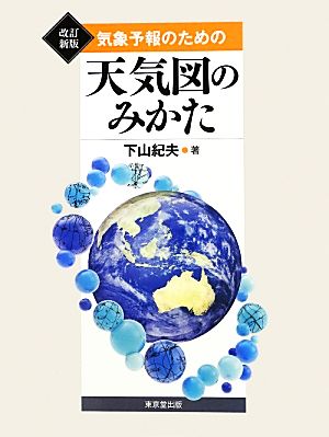 気象予報のための天気図のみかた