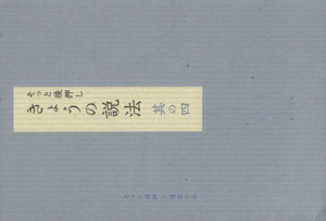 そっと後押し きょうの説法(其の4)