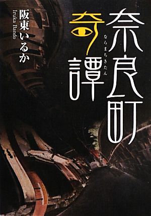 奈良町奇譚 大和路ろまん文庫