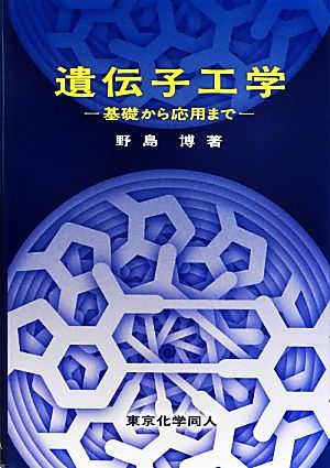 遺伝子工学 基礎から応用まで