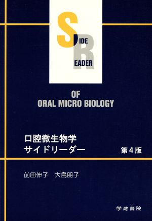 口腔微生物学サイドリーダー 第4版