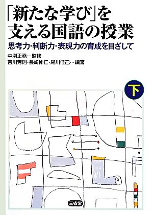 「新たな学び」を支える国語の授業(下) 思考力・判断力・表現力の育成を目ざして